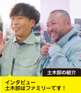 土木部をご紹介します！
