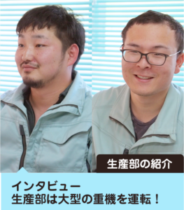 生産部をご紹介します！