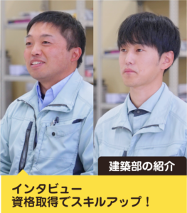 建築部をご紹介します！