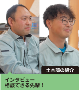土木部をご紹介します！