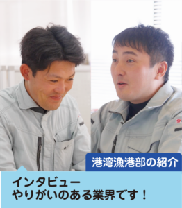港湾漁港部をご紹介します！