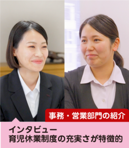 営業部・経理部・総務部をご紹介します！