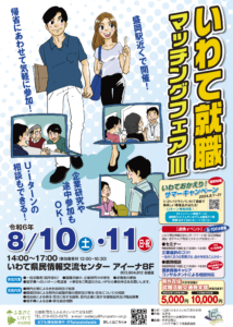 8/10(土)いわて就職マッチングフェアⅢに参加します！